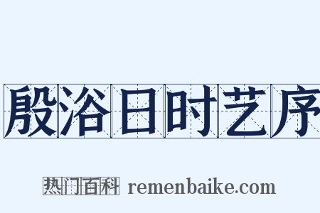 殷浴日时艺序是什么意思的图片